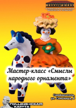 Анонс. Мастер-класс «Смыслы народного орнамента»
