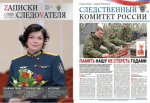 Очередные выпуски изданий Следственного комитета России размещены на официальном сайте ведомства