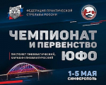 В Симферополе пройдут чемпионат и первенство ЮФО по практической стрельбе