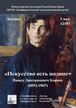Анонс: лекция «Искусство есть подвиг: Павел Дмитриевич Корин (1892–1967)»