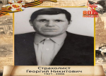 Ко дню 80-летия Великой Победы мы продолжаем рубрику "Никто не забыт и ничто не забыто" о наших родных и близких, участвовавших в Великой Отечественной войне. Страхолист Георгий Никитович