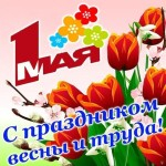 С Праздником!