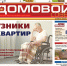 Вышел новый номер газеты "Домовой совет" - Справедливая Россия Крым