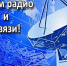 7 МАЯ – День радио, праздник работников всех отраслей связи! - Справедливая Россия Крым