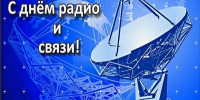 7 МАЯ – День радио, праздник работников всех отраслей связи! - Справедливая Россия Крым