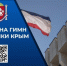 В Крыму продолжается творческий конкурс на лучший проект Государственного гимна республики - Государственный Совет