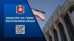 В Крыму продолжается творческий конкурс на лучший проект Государственного гимна республики