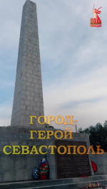 Город-герой Севастополь (ВИДЕО)