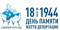18 мая – День памяти жертв депортации народов Крыма - Справедливая Россия Крым