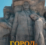 Город-герой Керчь (ВИДЕО) - Следственный комитет