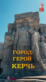 Город-герой Керчь (ВИДЕО)