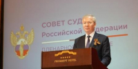 О значимых результатах деятельности Судебного департамента за последний год - Управление Судебного департамента