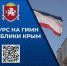 47 заявок одобрено для участия в конкурсе на лучший проект государственного гимна Республики Крым - Государственный Совет