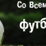 25 мая – Всемирный день футбола! - Футбольный союз