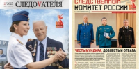 Очередные выпуски изданий Следственного комитета России размещены на официальном сайте ведомства - Следственный комитет