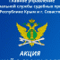 ГУФССП России по Республике Крым и г. Севастополю проводит информационную акцию «Узнай о своих долгах» - ФССП по Республике Крым