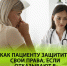 Как пациенту защитить свои права, если отказывают в медицинской помощи по ОМС? - Городская детская клиническая больница