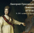 Анонс: лекция «Дмитрий Левицкий» (к 290-летию художника) - Художественный музей