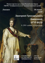 Анонс: лекция «Дмитрий Левицкий» (к 290-летию художника)