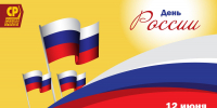Поздравление Председателя Совета КРО СПРАВЕДЛИВАЯ РОССИЯ – ЗА ПРАВДУ Романа Юхненко с Днем России - Справедливая Россия Крым