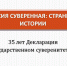 «Россия суверенная: страницы истории». Виртуальная выставка ко Дню России - Центральный музей Тавриды