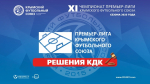 Решения Контрольно-дисциплинарного комитета КФС от 19.06.2025 г. (протокол № 10)
