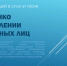 Об участии НКО в исправлении осужденных - Управление Судебного департамента