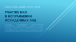 Об участии НКО в исправлении осужденных