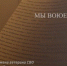 «Непридуманные истории»: рассказ под названием «Мы воюем вместе» - Вести Крым
