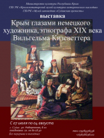 Состоится открытие выставки «Крым глазами немецкого художника, этнографа XIX века Вильгельма Кизеветтера»
