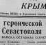 Горькая весть в «Красном Крыму» за 4 июля 1942-го. - Крымская правда