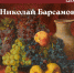 Анонс: медиа-беседа «Николай Барсамов» - Художественный музей