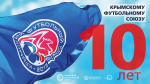 Крымскому футбольному союзу – 10 лет!