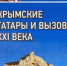 У книжной полки: МОСКОВСКИЙ МЕЧТАТЕЛЬ С КРЫМСКОЙ ДУШОЙ - Крымскотатарская библиотека им. И. Гаспринского