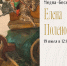 Анонс: медиа-беседа «Елена Поленова» - Художественный музей
