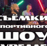 Новое спортивное-развлекательное шоу - ФК ТСК-Таврия