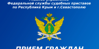 В Севастополе заместитель главного судебного пристава примет участие в приеме по вопросам, связанным с защитой и восстановлением нарушенных прав предпринимателей - ФССП по Республике Крым