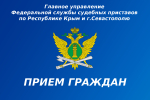 В Севастополе заместитель главного судебного пристава примет участие в приеме по вопросам, связанным с защитой и восстановлением нарушенных прав предпринимателей