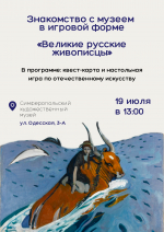 Анонс: встреча в игровом формате «Великие русские живописцы»