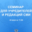 Сотрудники Управления Роскомнадзора по Республике Крым и городу Севастополь проведут семинар для учредителей и редакций СМИ - Роскомнадзор по Республике Крым