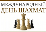Поздравляем с Международным днем шахмат