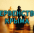 Первенство Крыма стартует 1 августа - Федерация шахмат