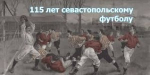 Севастопольскому футболу – 115 лет!
