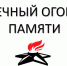 ВЕЧНЫЙ ОГОНЬ ПАМЯТИ - Центральный музей Тавриды