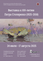 Радиоэфир о выставке к 100-летию Петра Столяренко