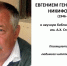 ПАМЯТИ НАСТОЯЩЕГО ЛИТЕРАТОРА: Никифоров Евгений Геннадьевич (1946-2024) - Центральный музей Тавриды