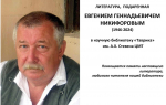 ПАМЯТИ НАСТОЯЩЕГО ЛИТЕРАТОРА: Никифоров Евгений Геннадьевич (1946-2024)
