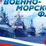 Крымское региональное отделение поздравляет с Днем военно-морского флота! - Справедливая Россия Крым