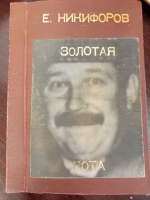 Встреча памяти Евгения Геннадьевича Никифорова (1946-2024) в Доме-музее И. Сельвинского