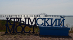 Поездка по Крымскому мосту может оказаться ещё и музыкальной.